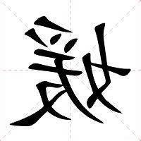 媛 意思
